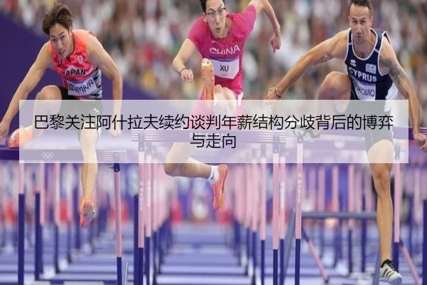 巴黎关注阿什拉夫续约谈判年薪结构分歧背后的博弈与走向 | okooo