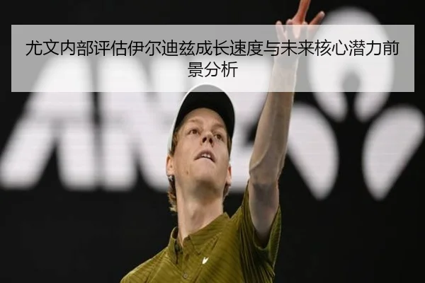 尤文内部评估伊尔迪兹成长速度与未来核心潜力前景分析 | okooo