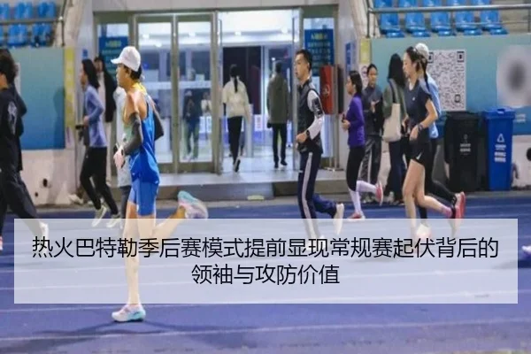热火巴特勒季后赛模式提前显现常规赛起伏背后的领袖与攻防价值 - okooo