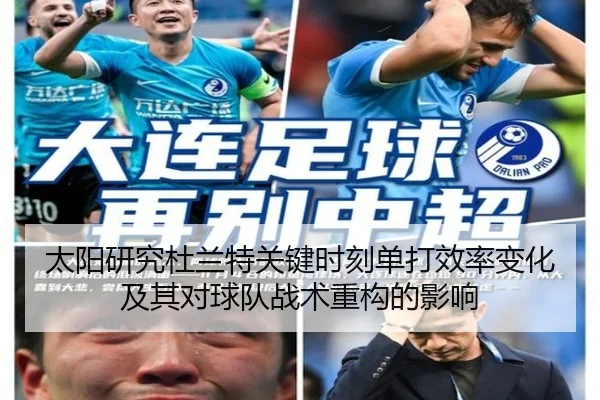 太阳研究杜兰特关键时刻单打效率变化及其对球队战术重构的影响 - okooo