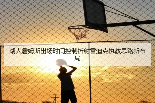 湖人詹姆斯出场时间控制折射雷迪克执教思路新布局 | okooo