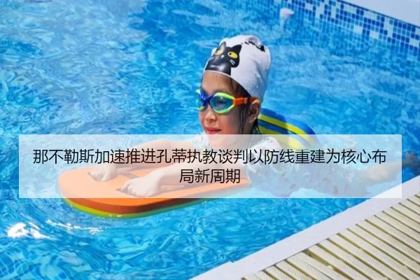 那不勒斯加速推进孔蒂执教谈判以防线重建为核心布局新周期 | okooo