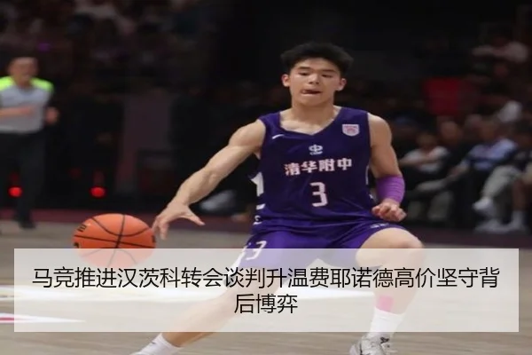 马竞推进汉茨科转会谈判升温费耶诺德高价坚守背后博弈 | okooo