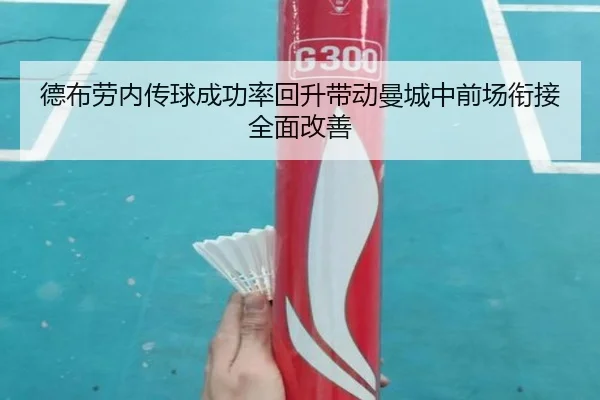 德布劳内传球成功率回升带动曼城中前场衔接全面改善 | okooo